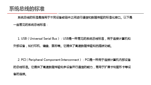 系统总线的标准