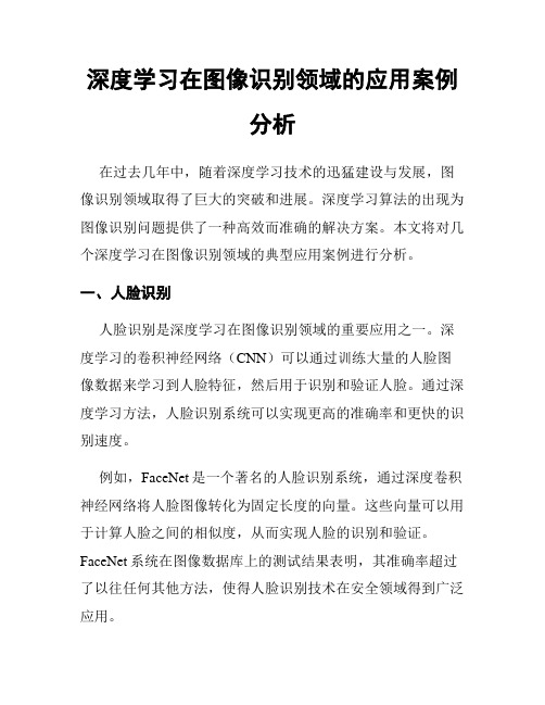 深度学习在图像识别领域的应用案例分析