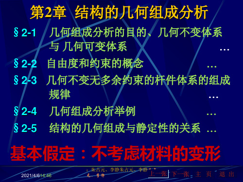 第2章-结构的几何组成分析