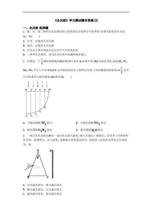 《全反射》单元测试题含答案(2)