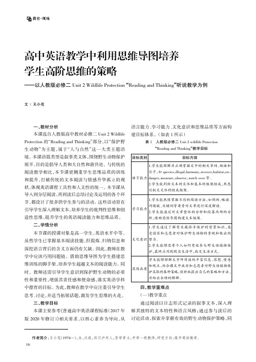 高中英语教学中利用思维导图培养学生高阶思维的策略——以人教版必修四Unit_1_Women_of_a