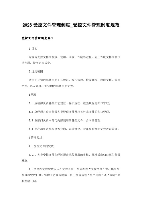 2023受控文件管理制度_受控文件管理制度规范