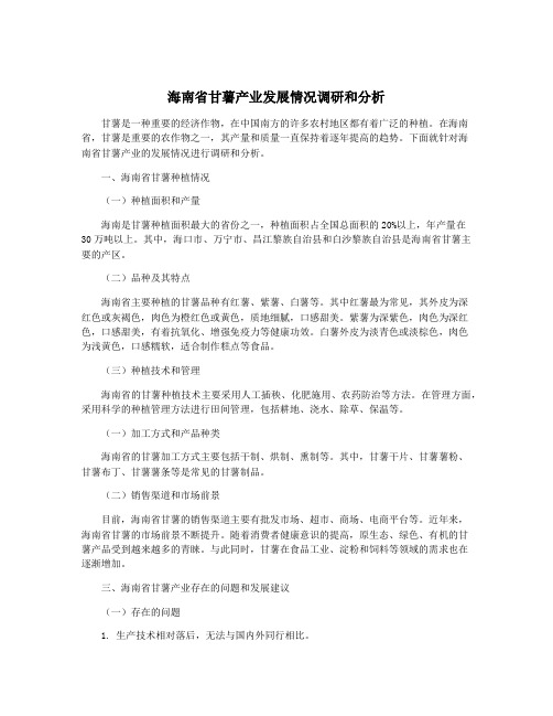 海南省甘薯产业发展情况调研和分析