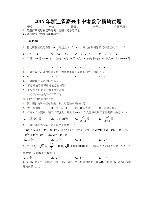 2019年浙江省嘉兴市中考数学精编试题附解析