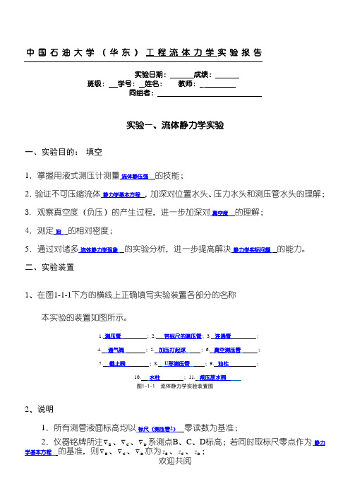 流体静力学实验分析报告(中国石油大学)