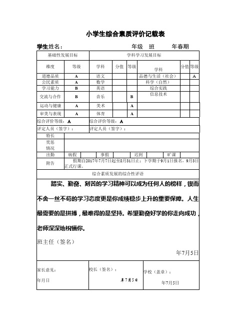 小学生综合素质评价记载表