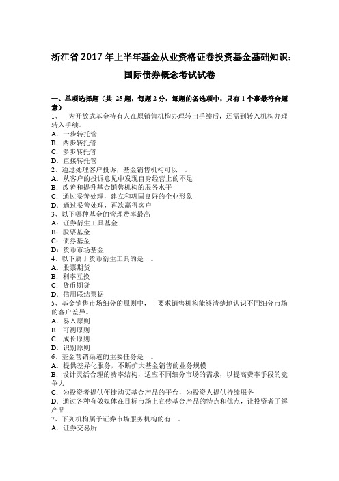 浙江省2017年上半年基金从业资格证卷投资基金基础知识：国际债券概念考试试卷