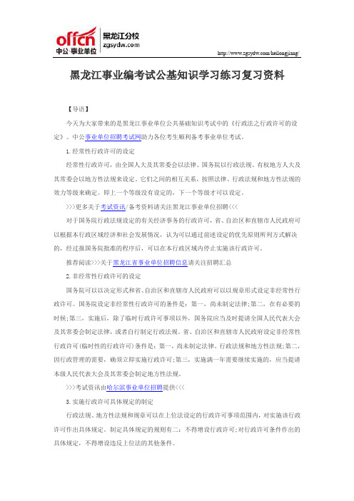 黑龙江事业编考试公基知识学习练习复习资料