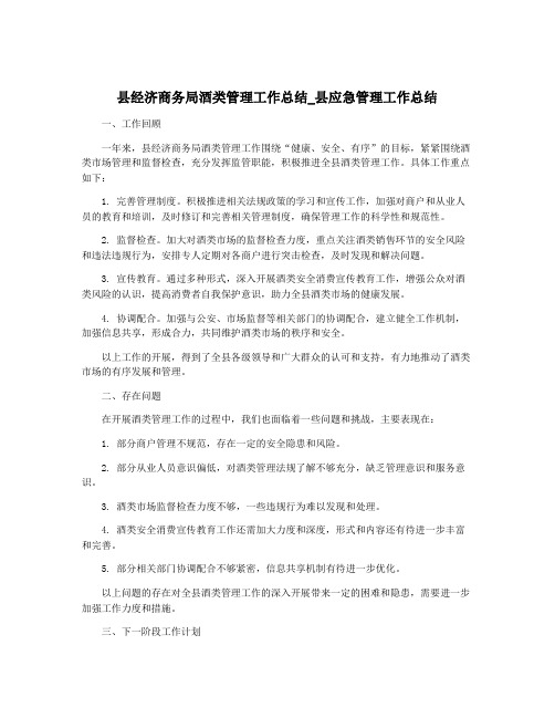 县经济商务局酒类管理工作总结_县应急管理工作总结