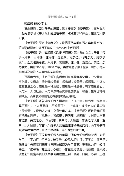 弟子规读后感1500字3篇_读后感作文_