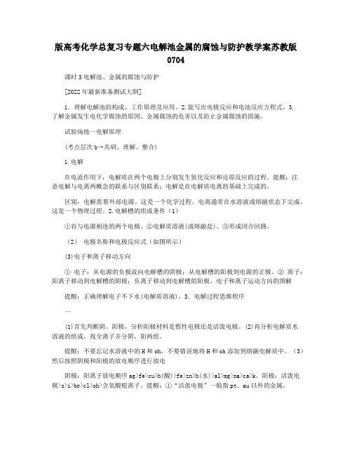 版高考化学总复习专题六电解池金属的腐蚀与防护教学案苏教版0704