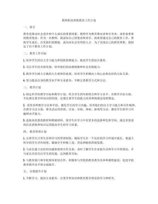 教师职业理想教育工作计划