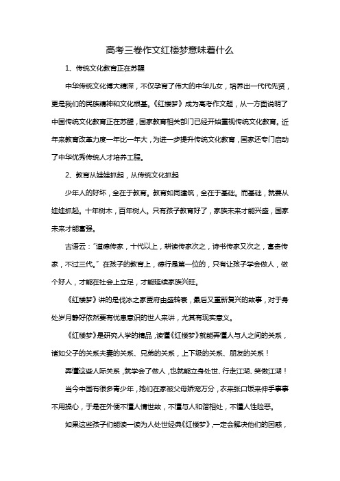 高考三卷作文红楼梦意味着什么