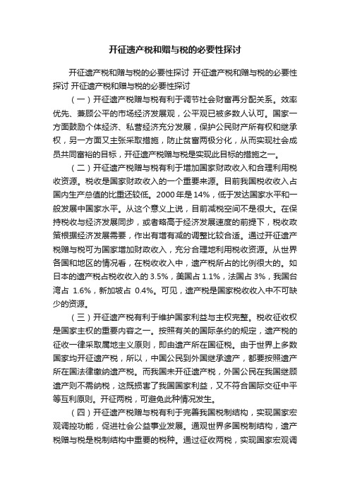 开征遗产税和赠与税的必要性探讨