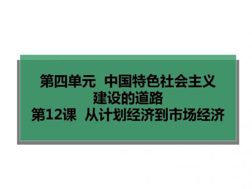 从计划经济到市场经济PPT教学课件26 人教课标版