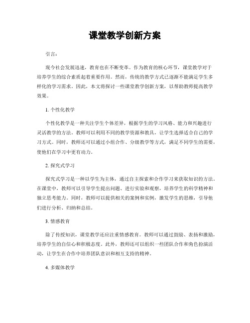 课堂教学创新方案