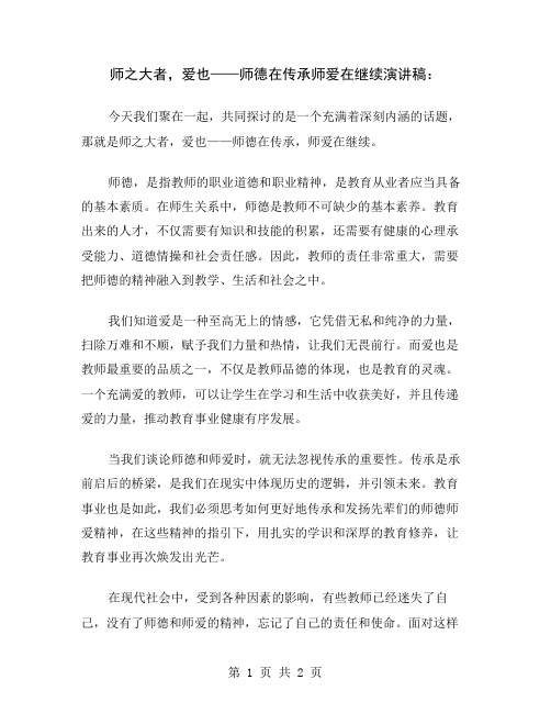 师之大者,爱也——师德在传承师爱在继续演讲稿