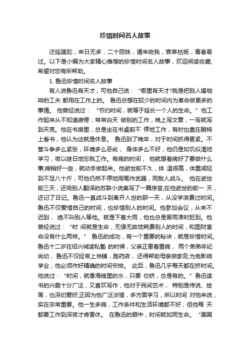 珍惜时间名人故事