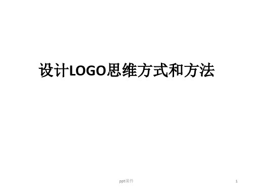 logo设计创意解说  ppt课件