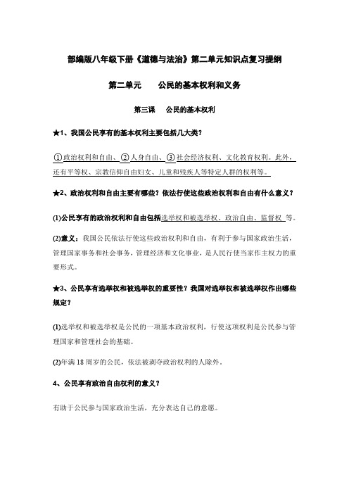 部编版八年级下册《道德与法治》第二单元知识点复习提纲