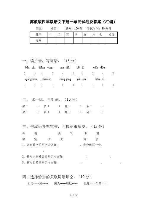 苏教版四年级语文下册一单元试卷及答案(汇编)