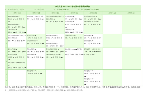 东北大学自动化0908班课表