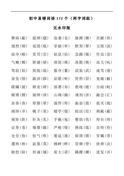 初中：易错词语172个(两字词组)