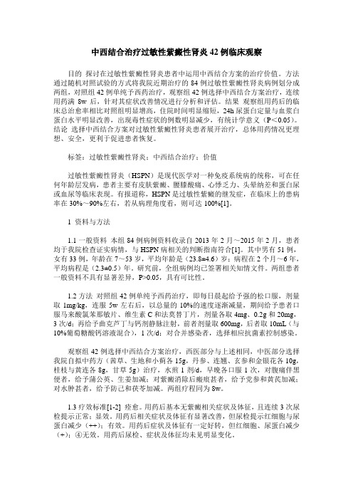 中西结合治疗过敏性紫癜性肾炎42例临床观察