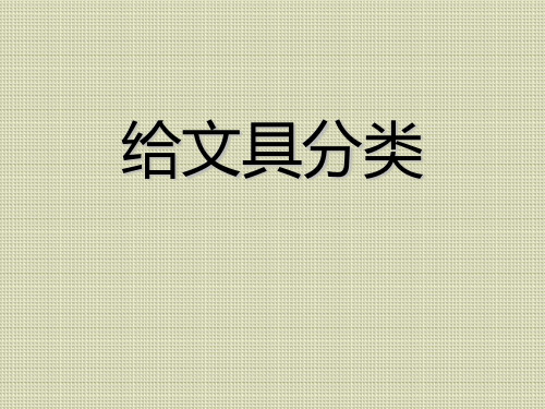 青岛版三年级科学上册 (给文具分类)教学课件