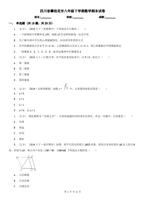 四川省攀枝花市八年级下学期数学期末试卷