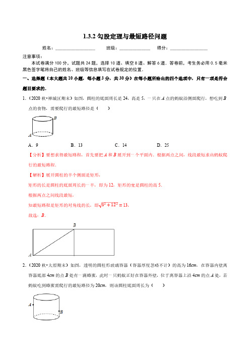 1.3.2 勾股定理与最短路径问题 北师大版八年级数学上册培优练(含答案)