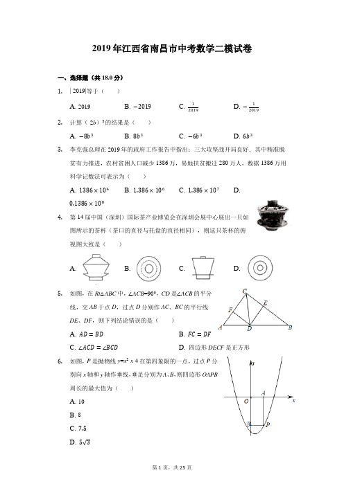 江西省南昌市2019年中考数学二模试卷(含解析)