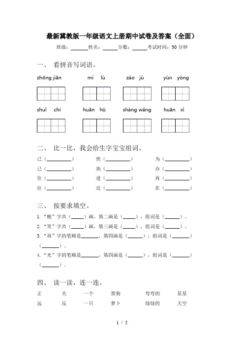 最新冀教版一年级语文上册期中试卷及答案(全面)