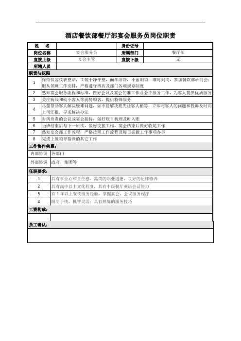 酒店餐饮部宴会服务员岗位职责