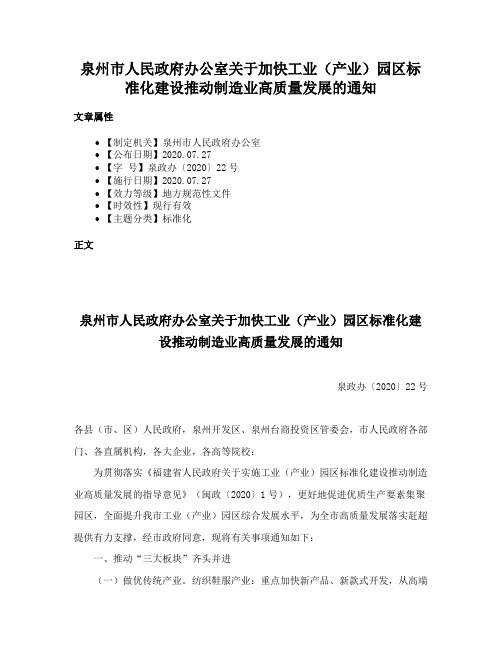 泉州市人民政府办公室关于加快工业（产业）园区标准化建设推动制造业高质量发展的通知