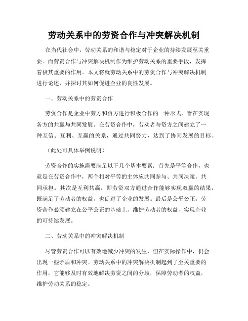 劳动关系中的劳资合作与冲突解决机制