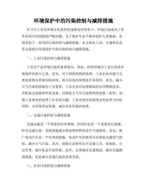 环境保护中的污染控制与减排措施