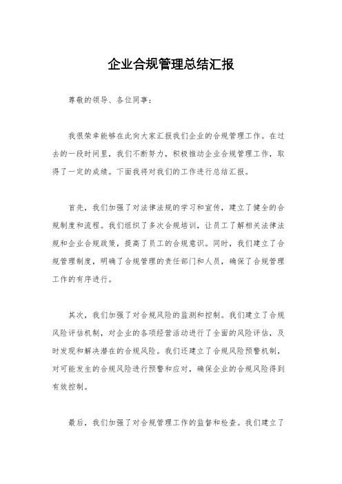 企业合规管理总结汇报