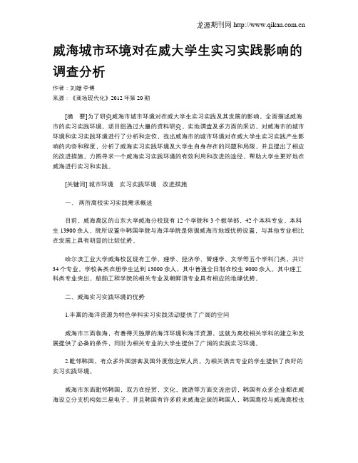 威海城市环境对在威大学生实习实践影响的调查分析