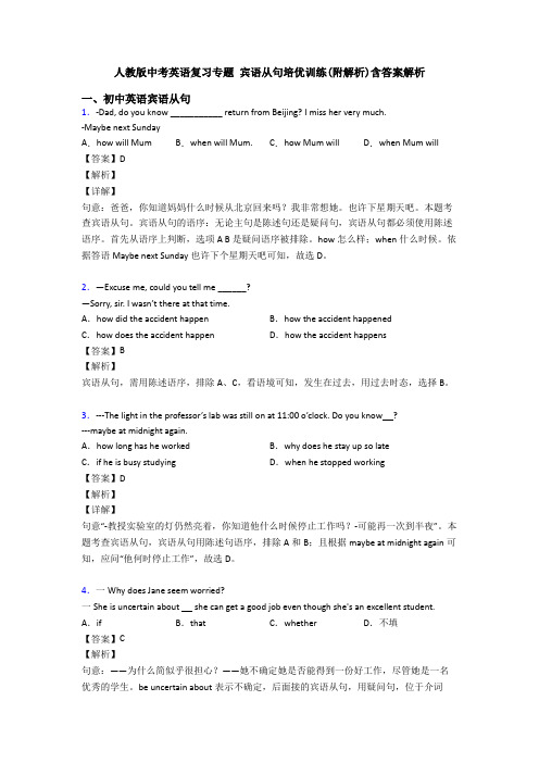 人教版中考英语复习专题 宾语从句培优训练(附解析)含答案解析