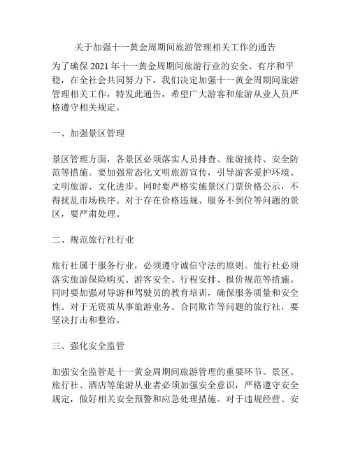 关于加强十一黄金周期间旅游管理相关工作的通告