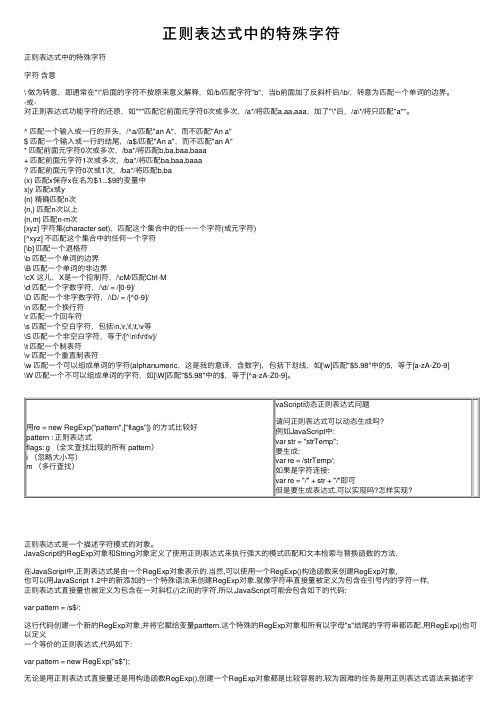 正则表达式中的特殊字符