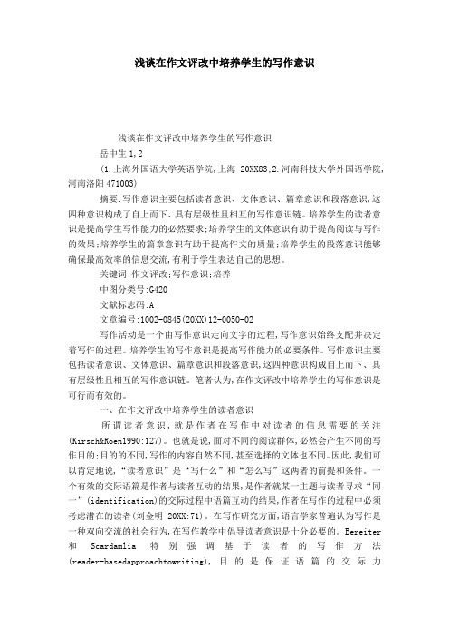 浅谈在作文评改中培养学生的写作意识-模板