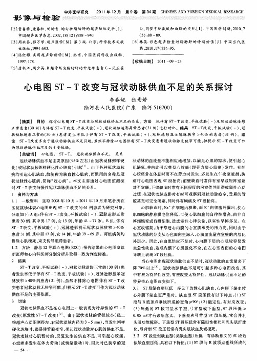 心电图ST-T改变与冠状动脉供血不足的关系探讨