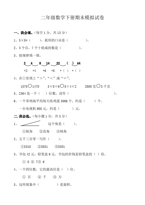 人教版小学二年级下册数学期末模拟试卷共6套