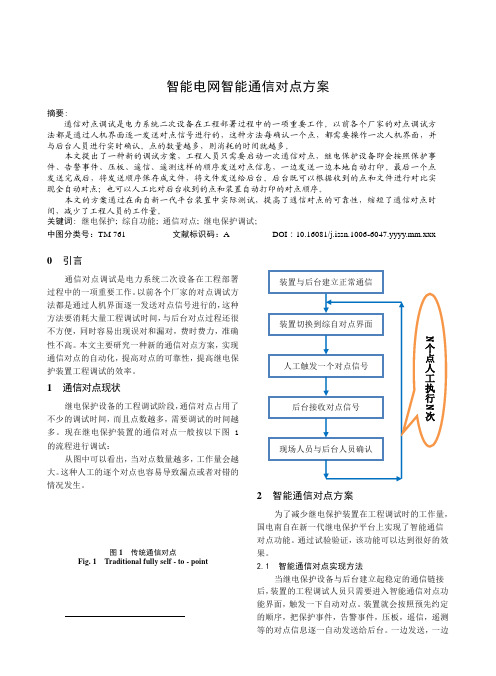 智能电网的智能通信对点方案