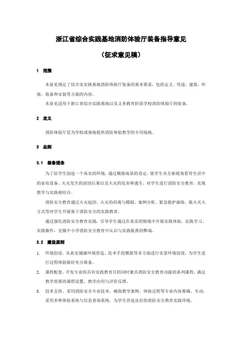 浙江综合实践基地消防体验厅装备指导意见