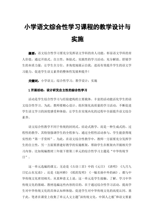 小学语文综合性学习课程的教学设计与实施