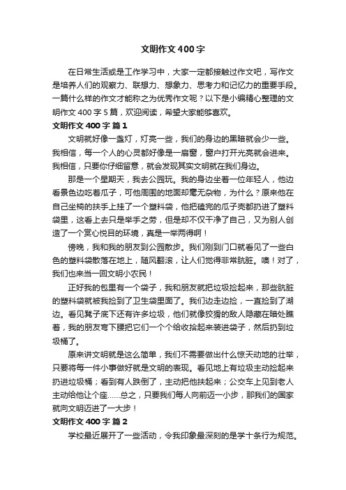 关于文明作文400字五篇