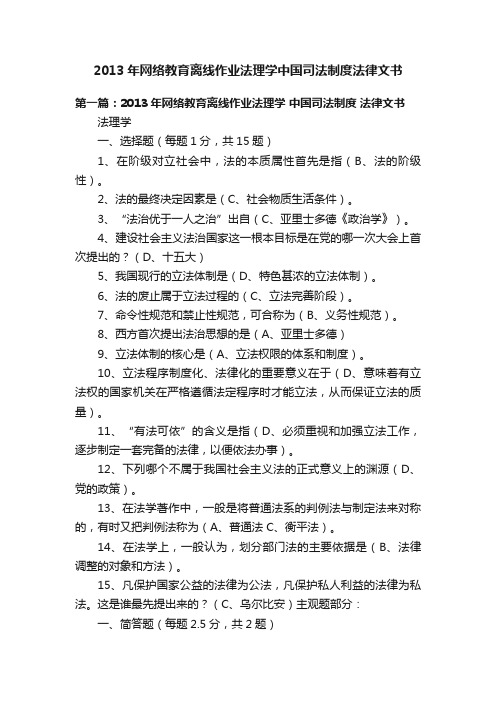 2013年网络教育离线作业法理学中国司法制度法律文书